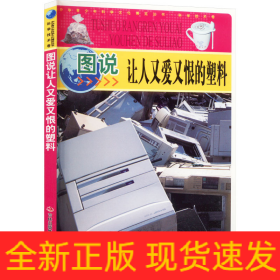 圖說讓人又愛又恨的塑料