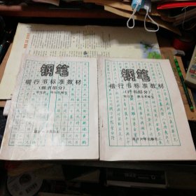 钢笔楷行书标准教材(全二册)一版一印