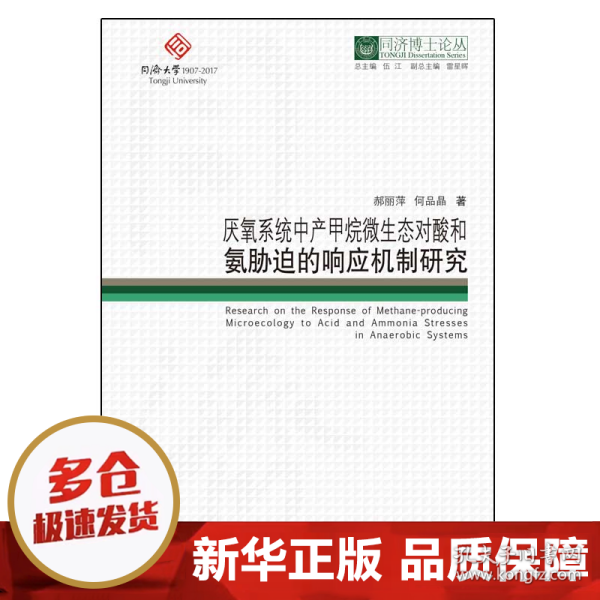 厌氧系统中产甲烷微生态对酸和氨胁迫的响应机制研究/同济博士论丛