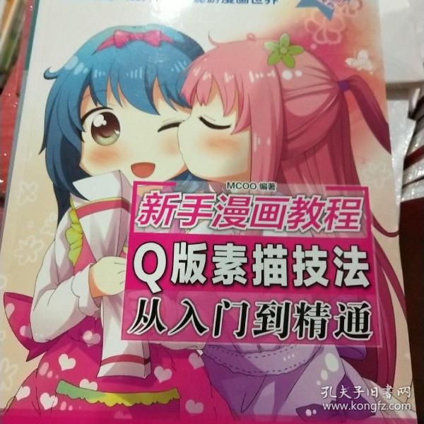 新手漫画教程  Q版素描技法从入门到精通