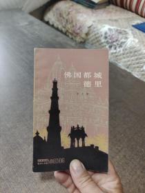 佛國都城德里