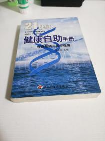 21世纪健康自助手册:疾病预防与医疗保障