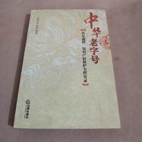 中华老字号（认定流程、知识产权保护全程实录）（签赠本）