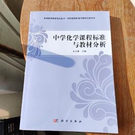 卓越教师教育精品丛书·学科课程标准与教材分析系列：中学化学课程标准与教材分析