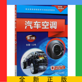 汽车空调(第3版职业教育课程改革与创新系列教材)