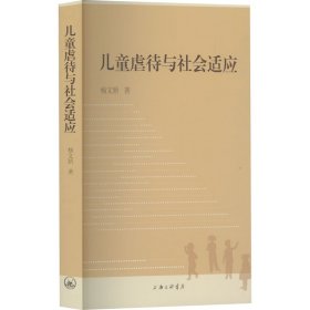 儿童虐待与社会适应杨文娇著普通图书/国学古籍/社会文化