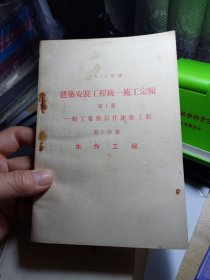 1956年度建筑安装工程统一施工定额 第1册 一般工业与居住建筑工程 第7分册 木作工程