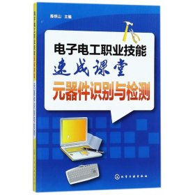 全新正版 电子电工职业技能速成课堂(元器件识别与检测) 陈铁山 9787122310538 化学工业出版社