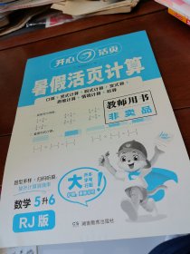 暑假活页计算数学5升6教师用书RJ版