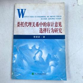 委托代理关系中的审计意见选择行为研究