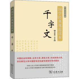 千字文（彩图典藏版）/国学经典规范读本