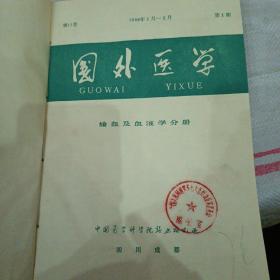 国外医学：输血及血液学分册1988.1-6（硬装合订本）