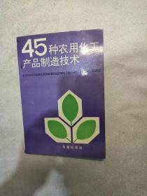 45种农用化工产品制造技术