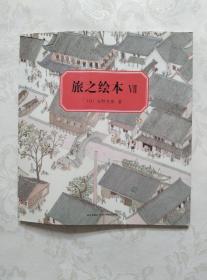 旅之绘本 Ⅶ：中国篇