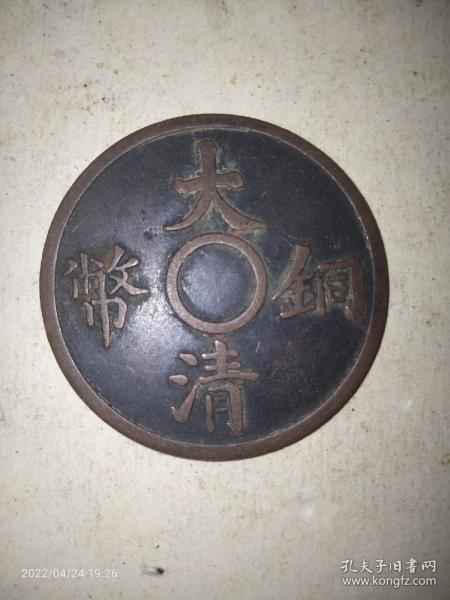 大清铜币二文(3.5Cm)