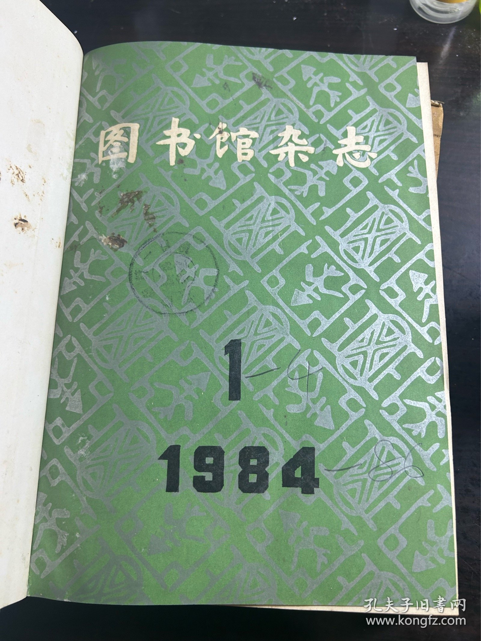 图书馆杂志1984-1986年1-4合订本