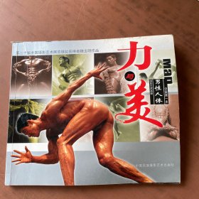 中國(guó)第一本男性人體攝影藝術(shù)畫冊(cè)(力與美) 24開本