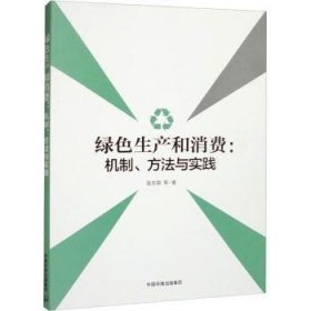 绿色生产和消费:机制、方法与实践