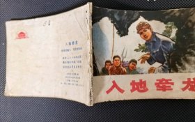 连环画小人书根治海河系列七本全套合售（入地牵龙，穆宗新，小老虎班，红心铸金堤，变迁记，老河迷，海河激浪），河北省73年一版一印，少见好品稀缺本，印量少，仅7-8.5万册，好品成套更是稀少。逐一核对内页无缺页无乱涂鸦，有语录阅折痕黄斑钉锈自然旧，成套不易，且藏且珍惜，合售不单出。