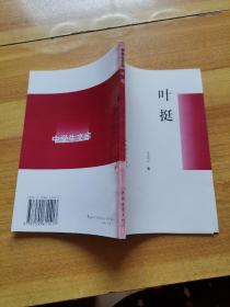 中学生文库《叶挺》