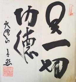 日本回流书画字画北法相宗清水寺贯主光照书法《具一切功德》