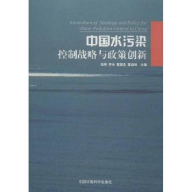 中国水污染控制战略与政策创新 9787511110657 张炳 等编 环境科学出版社