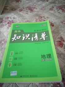 曲一线 地理 高中知识清单 配套新教材 必备知识清单 关键能力拓展 全彩版 2022版 五三