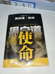 黑白道·前传：使命