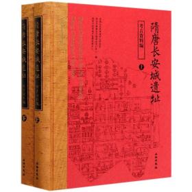 隋唐长安城遗址(考古资料编上下)(精) 编者:龚国强//唐龙|责编:陈峰//王戈 9787501051922 文物