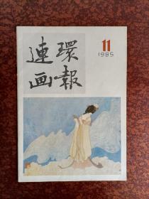 连环画报1985.11（内有未出单行本的全国第三届连环画绘画二等奖、著名画家吴声、于水的《长恨歌》及众多名家连环画，共2本，每本18元，个人私藏，品相好，还剩1本）