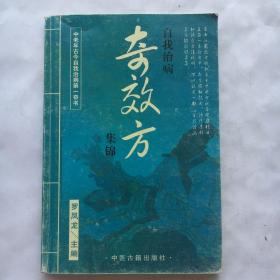 自我治病奇效方集锦... 中老年古今自我治病第一奇书 （大32开、中医处方）