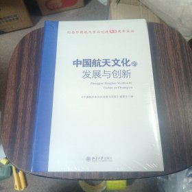 中国航天文化的发展与创新