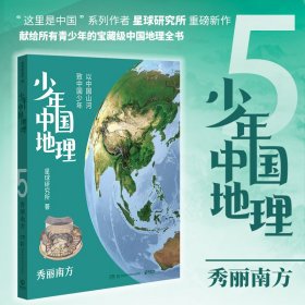 新华正版 少年中国地理5：秀丽南方（“这里是中国”系列作者星球研究所重磅新作，历时3年打磨，给青少年的宝藏级 星球研究所 著,博集天卷 出品 9787571018412 湖南科技出版社