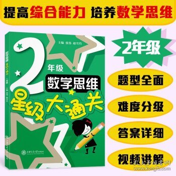 数学思维星级大通关（二年级2年级）全国