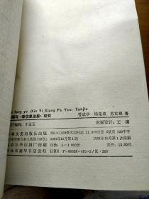 苏颂与《新仪象法要》研究(作者签赠本)