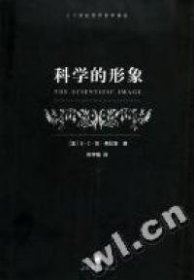 科学的形象/二十世纪西方哲学译丛 9787532727629 (美)B﹒C﹒范﹒弗拉森著 郑祥福译 上海译文出版社