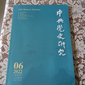 中共党史研究 2022年第6期