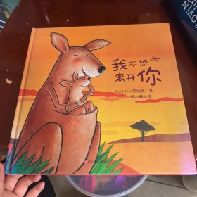 我不想离开你儿童绘本硬壳精装幼儿园图画书启蒙睡前故事
