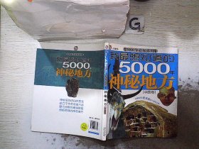 我最想知道的5000年神秘地方[中国卷]