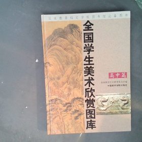 全国学生美术欣赏图库.高中篇