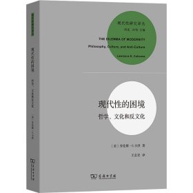 现代性的困境 哲学、文化和反文化(美)劳伦斯·E.卡洪商务印书馆