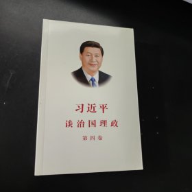 习近平谈治国理政（第四卷）（中文平装）