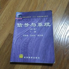 信号与系统（第二版）(上册)