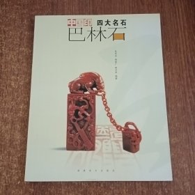 中国印四大名石：巴林石（盒）