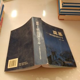 奠基:新中国经济五十年