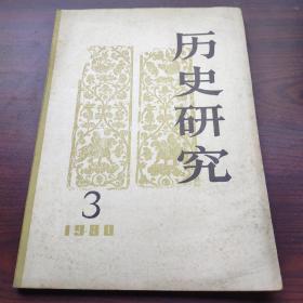 历史研究（1980年第3期）