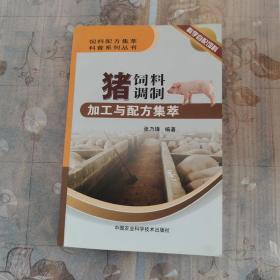 饲料配方集萃科普系列丛书：猪饲料调制加工与配方集萃