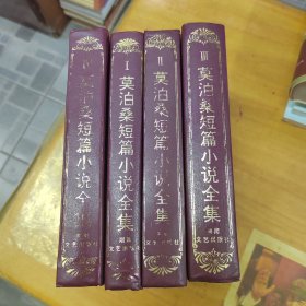 莫泊桑短篇小说全集 精装 全四册