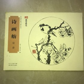 中国经典书画丛书：诗画舫·扇谱