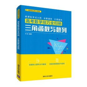 高考数学技巧全归纳：三角函数与数列（互联网名师大讲堂）